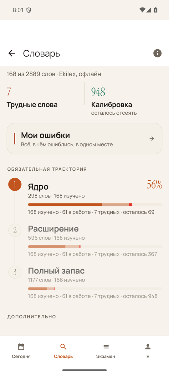 Словарь: этапы обязательной траектории
